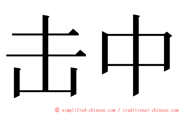 击中 ming font