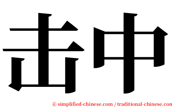 击中 serif font