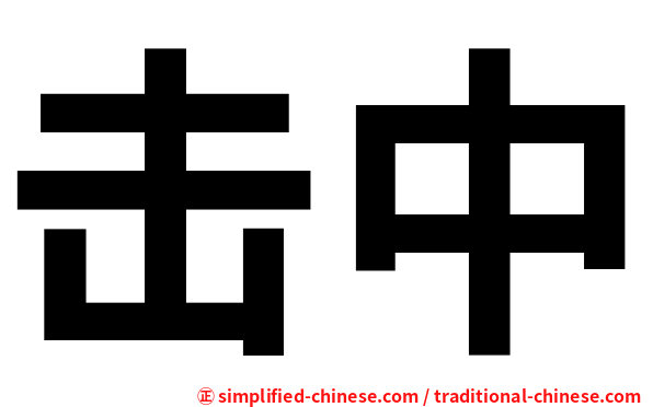 击中