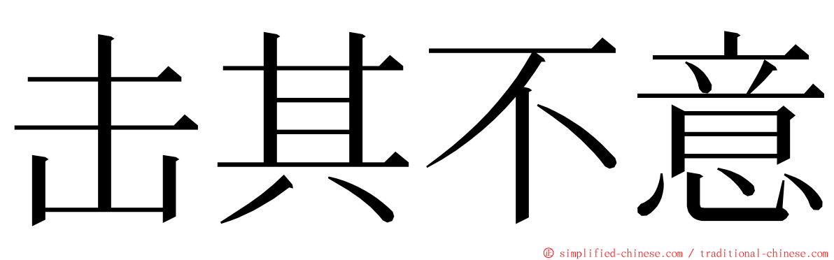 击其不意 ming font