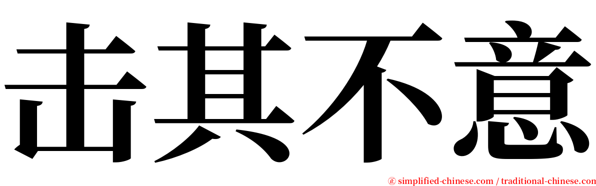 击其不意 serif font