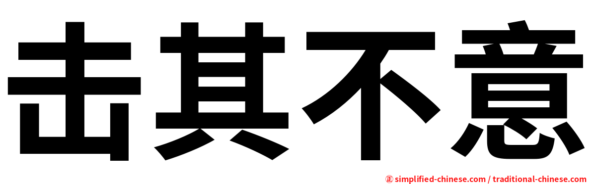击其不意
