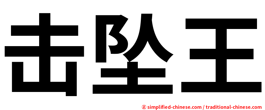 击坠王