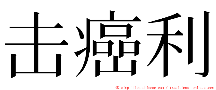 击癌利 ming font