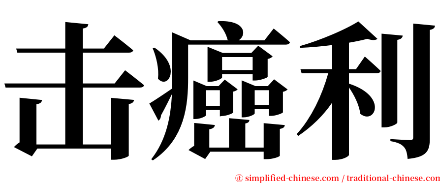 击癌利 serif font