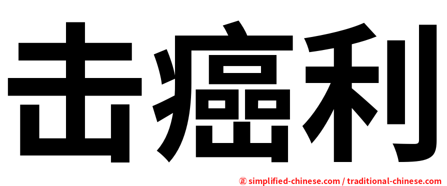 击癌利