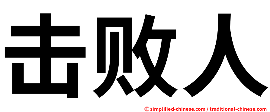 击败人