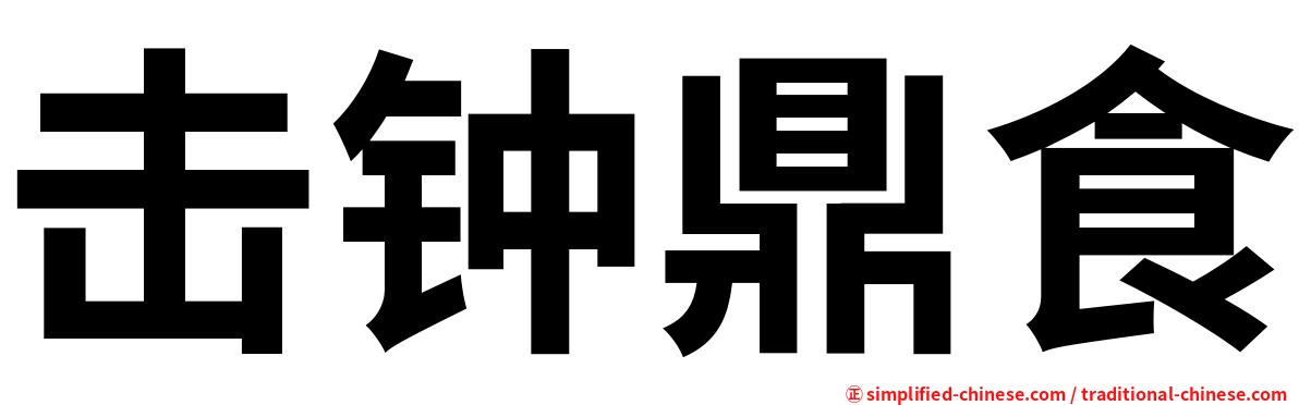 击钟鼎食