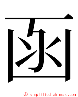 函 ming font