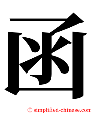 函 serif font