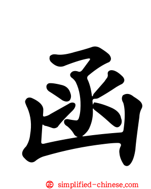 函