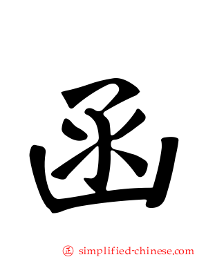 函