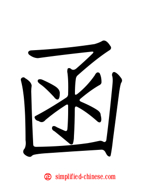 函