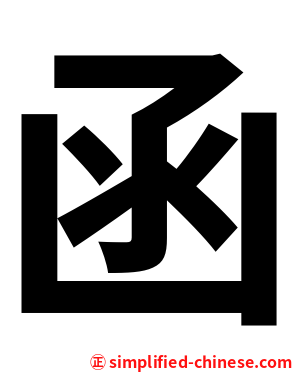 函