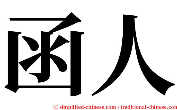 函人 serif font