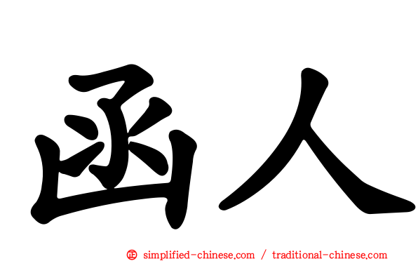 函人