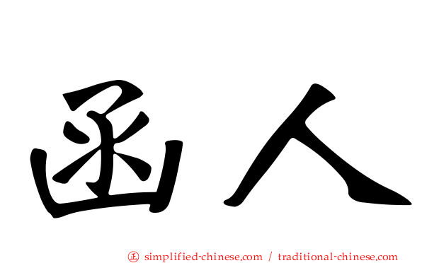 函人