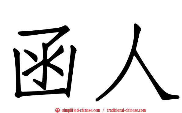 函人