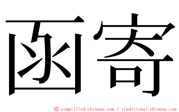 函寄 ming font