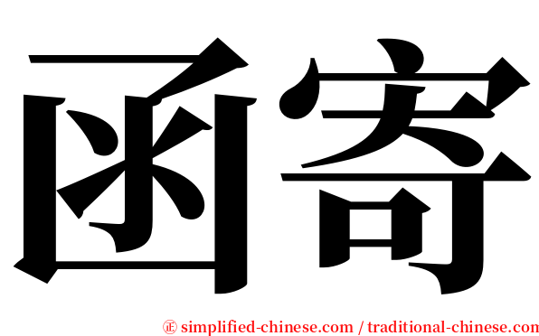函寄 serif font