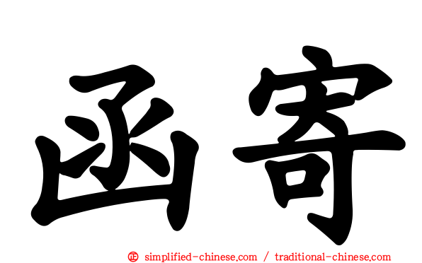 函寄