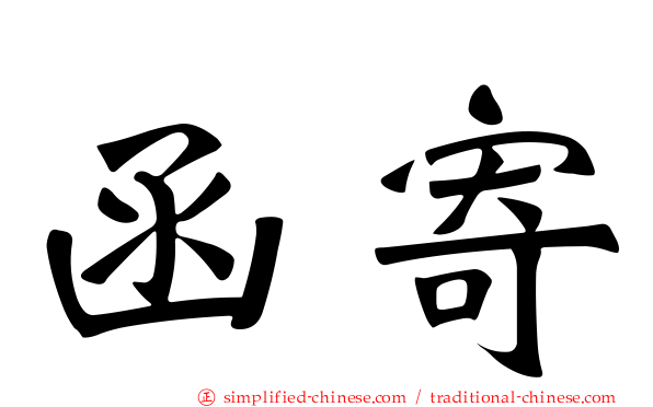 函寄