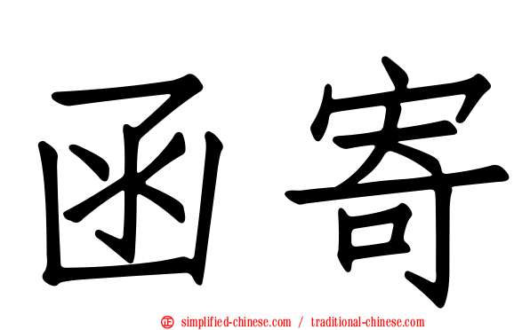 函寄