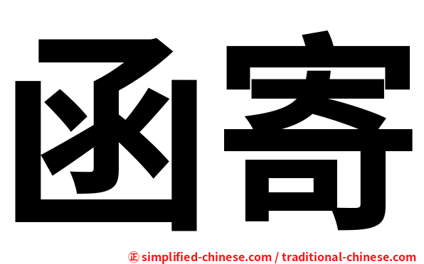 函寄