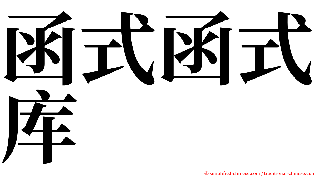 函式函式库 serif font
