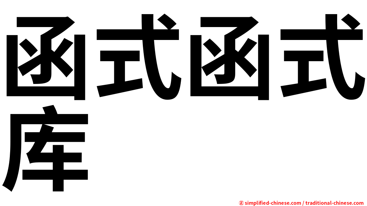 函式函式库