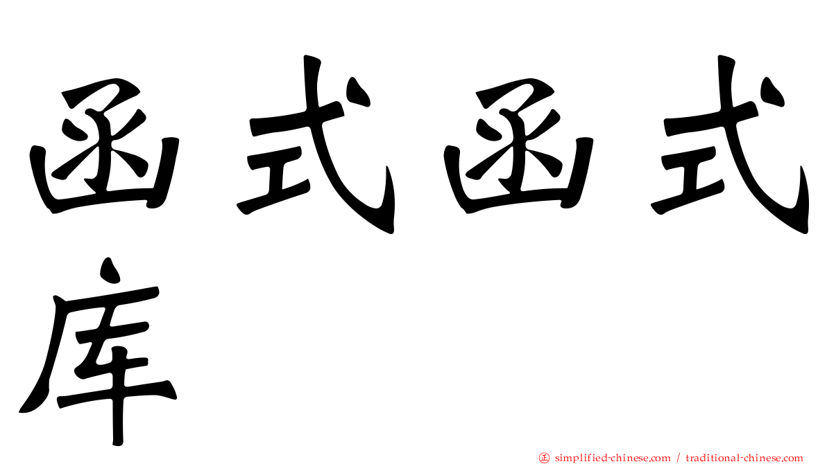 函式函式库