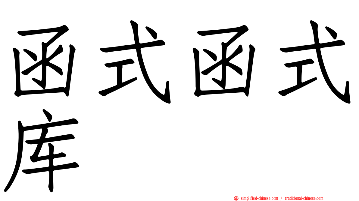 函式函式库
