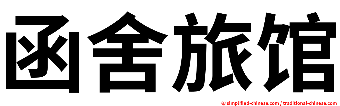函舍旅馆