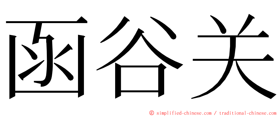 函谷关 ming font