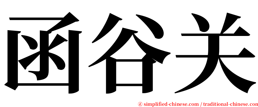 函谷关 serif font