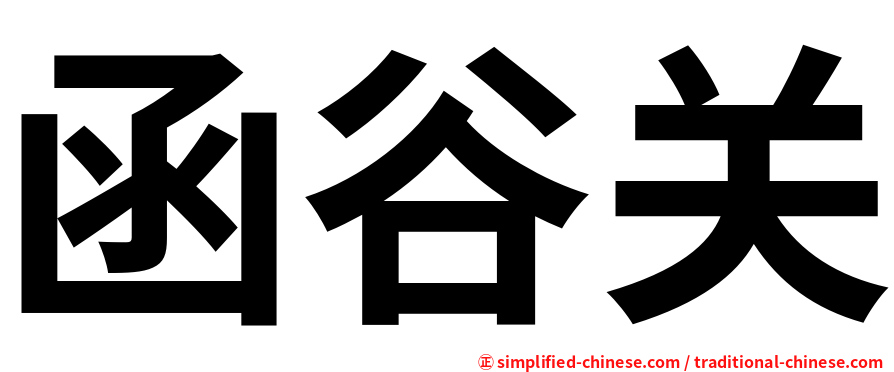 函谷关