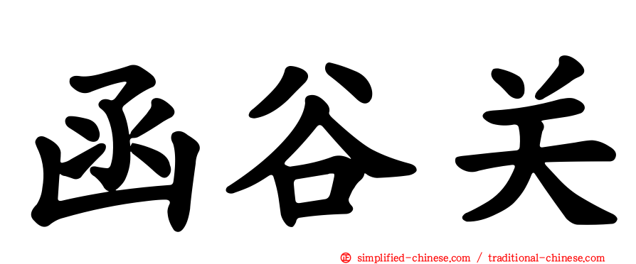 函谷关