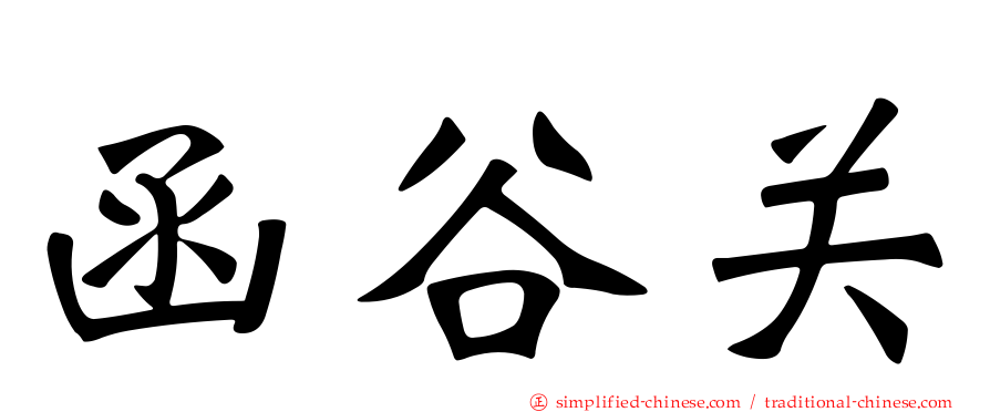 函谷关