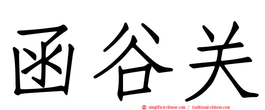 函谷关