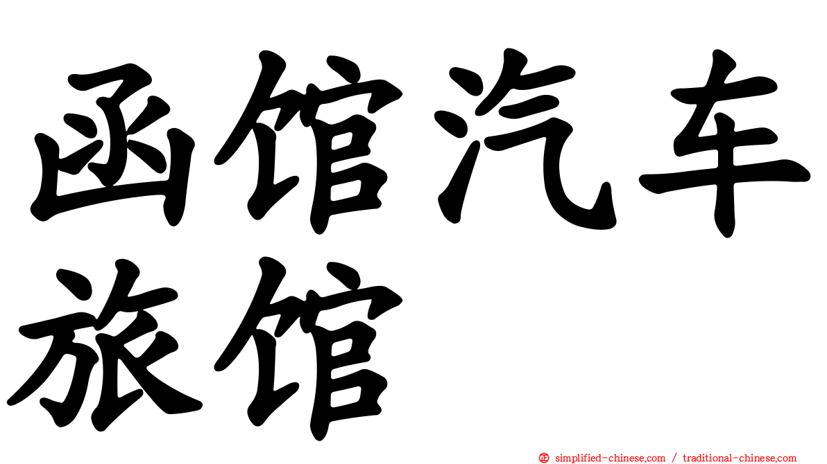 函馆汽车旅馆