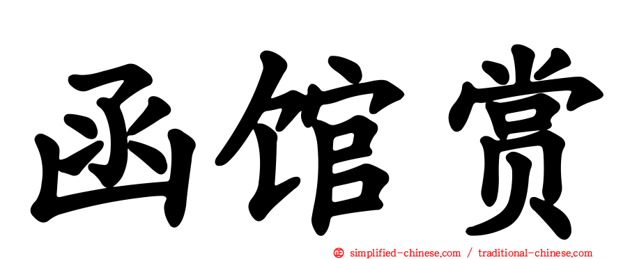函馆赏