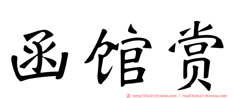 函馆赏