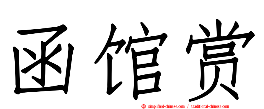 函馆赏