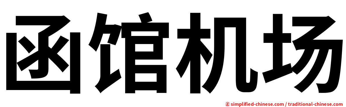 函馆机场