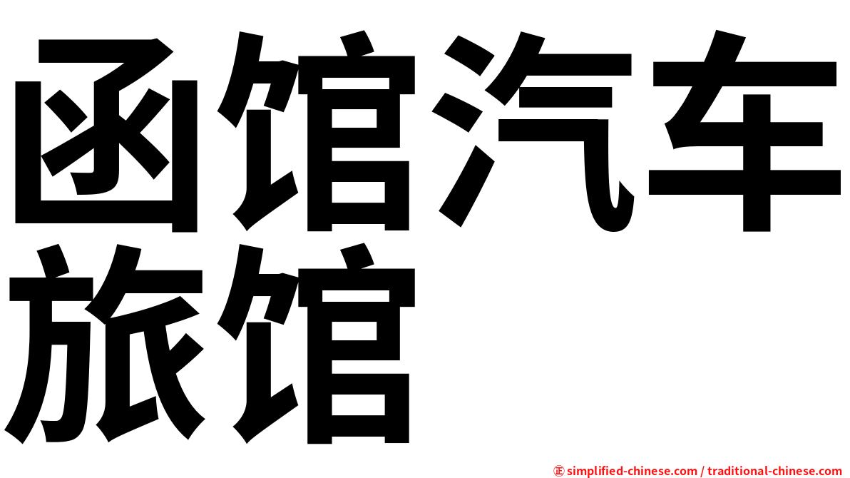 函馆汽车旅馆