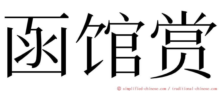 函馆赏 ming font