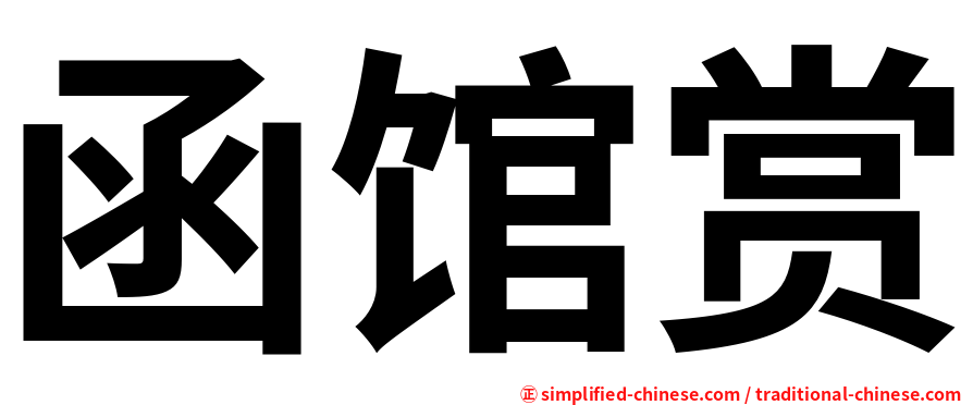 函馆赏