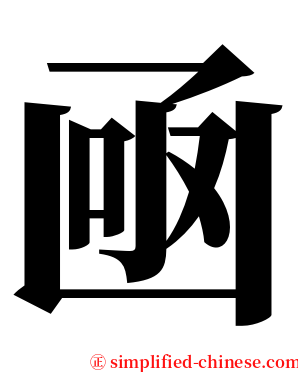 凾 serif font