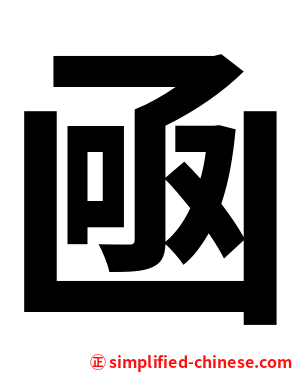 凾