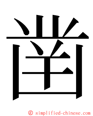 凿 ming font